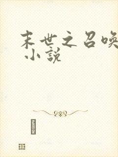末世之召唤狂潮 小说