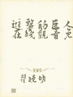 进击的巨人动漫在线观看免费