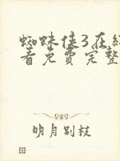 蜘蛛侠3在线观看免费完整版