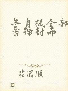 冬月枫全部作品番号封面