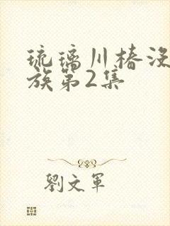 琉璃川椿没落贵族第2集