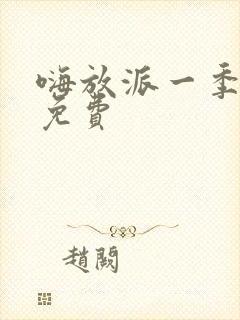 嗨放派一季综艺免费