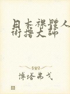 日本裸体人体艺术撸大师