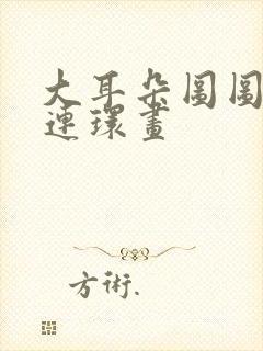 大耳朵图图漫画连环画