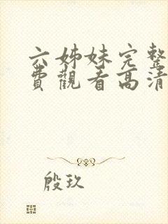 六姊妹完整版免费观看高清