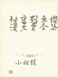 秘密列车樱花动漫免费全集高清