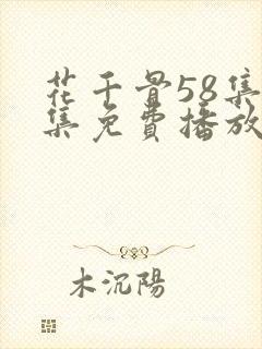 花千骨58集全集免费播放