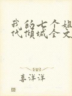 我的七个姐姐绝代倾城全文免费阅读