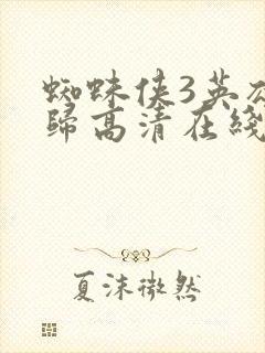 蜘蛛侠3英雄无归高清在线观看