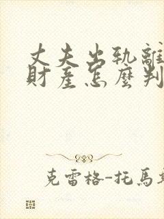 丈夫出轨离婚时财产怎么判封面