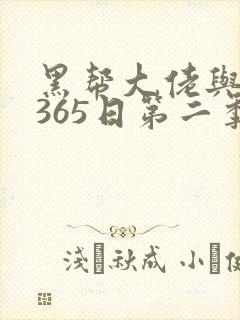 黑帮大佬与我的365日第二季