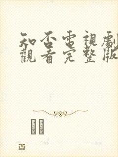 知否电视剧免费观看完整版全集高清