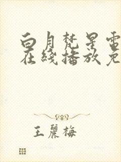 白月梵星电视剧在线播放免费封面