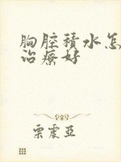 胸腔积水怎么样治疗好