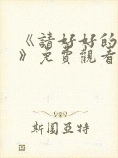 《请好好的疼爱》免费观看