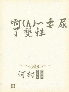 啊(h)~要尿了双性