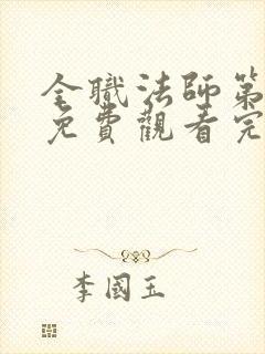 全职法师第4季免费观看完整版封面