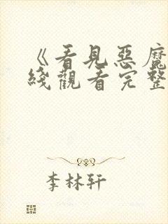 《看见恶魔》在线观看完整版封面