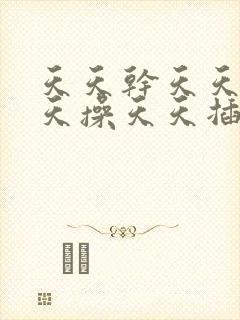 天天干天天爽天天操天天插