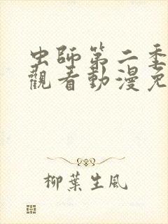 虫师第二季在线观看动漫免费