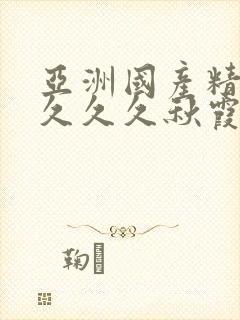 亚洲国产精品久久久久秋霞蜜臀