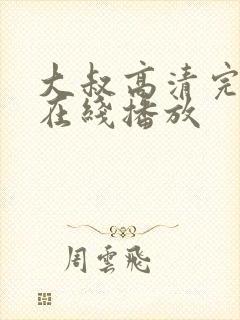 大叔高清完整版在线播放
