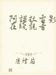 阿诺拉电影高清在线观看