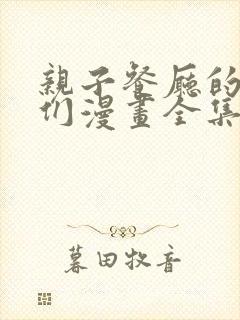 亲子餐厅的妈妈们漫画全集