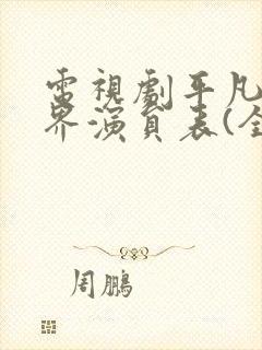 电视剧平凡的世界演员表(全部演员介绍)