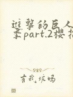 进击的巨人最终季part.2樱花动漫封面