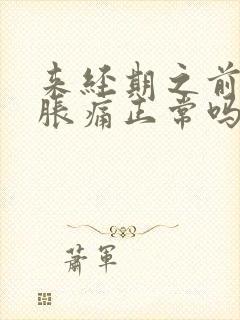 来经期之前乳房胀痛正常吗
