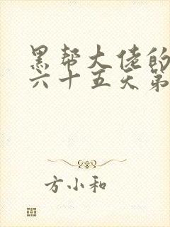 黑帮大佬的三百六十五天第一季封面