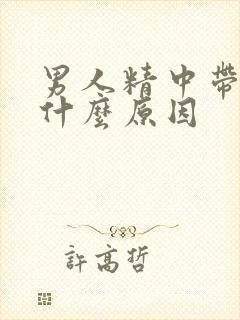 男人精中带血是什么原因封面