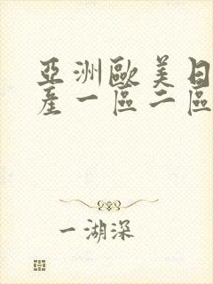 亚洲欧美日韩国产一区二区三区