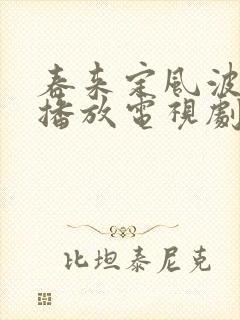春来定风波免费播放电视剧大全