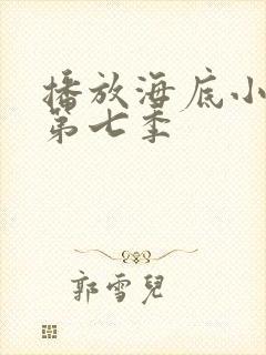 播放海底小纵队第七季封面