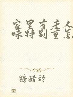 家里有老人尿骚味特别重怎么办
