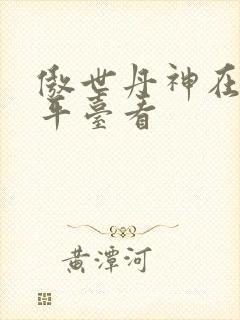 傲世丹神在哪个平台看
