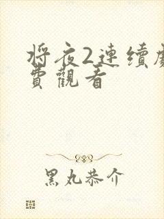 将夜2连续剧免费观看