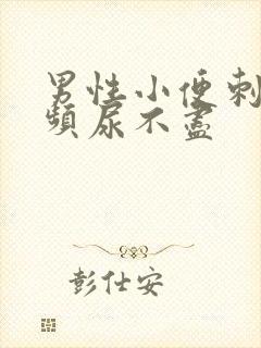男性小便刺痛尿频尿不尽封面