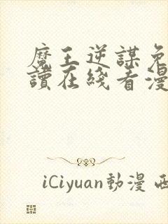 魔王逆谋免费阅读在线看漫画