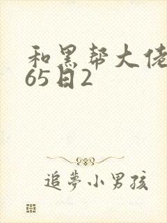 和黑帮大佬的365日2