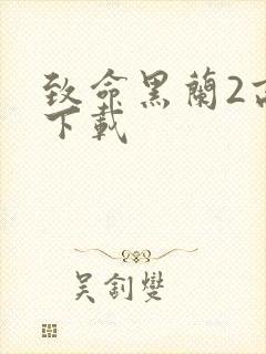 致命黑兰2高清下载