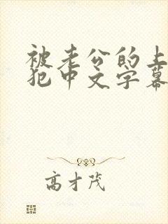 被老公的上司侵犯中文字幕