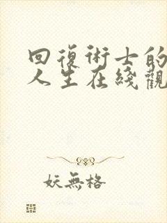 回复术士的重来人生在线观看第二