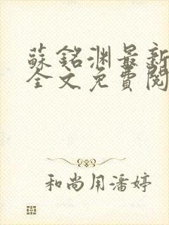 苏铭渊最新章节全文免费阅读