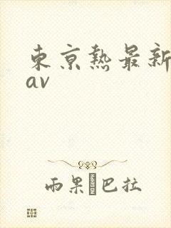 东京热最新人妻av