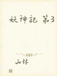 妖神记 第3季