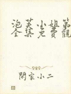 泡芙小姐第3季全集免费观看