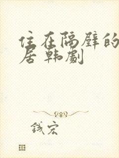 住在隔壁的女邻居 韩剧封面